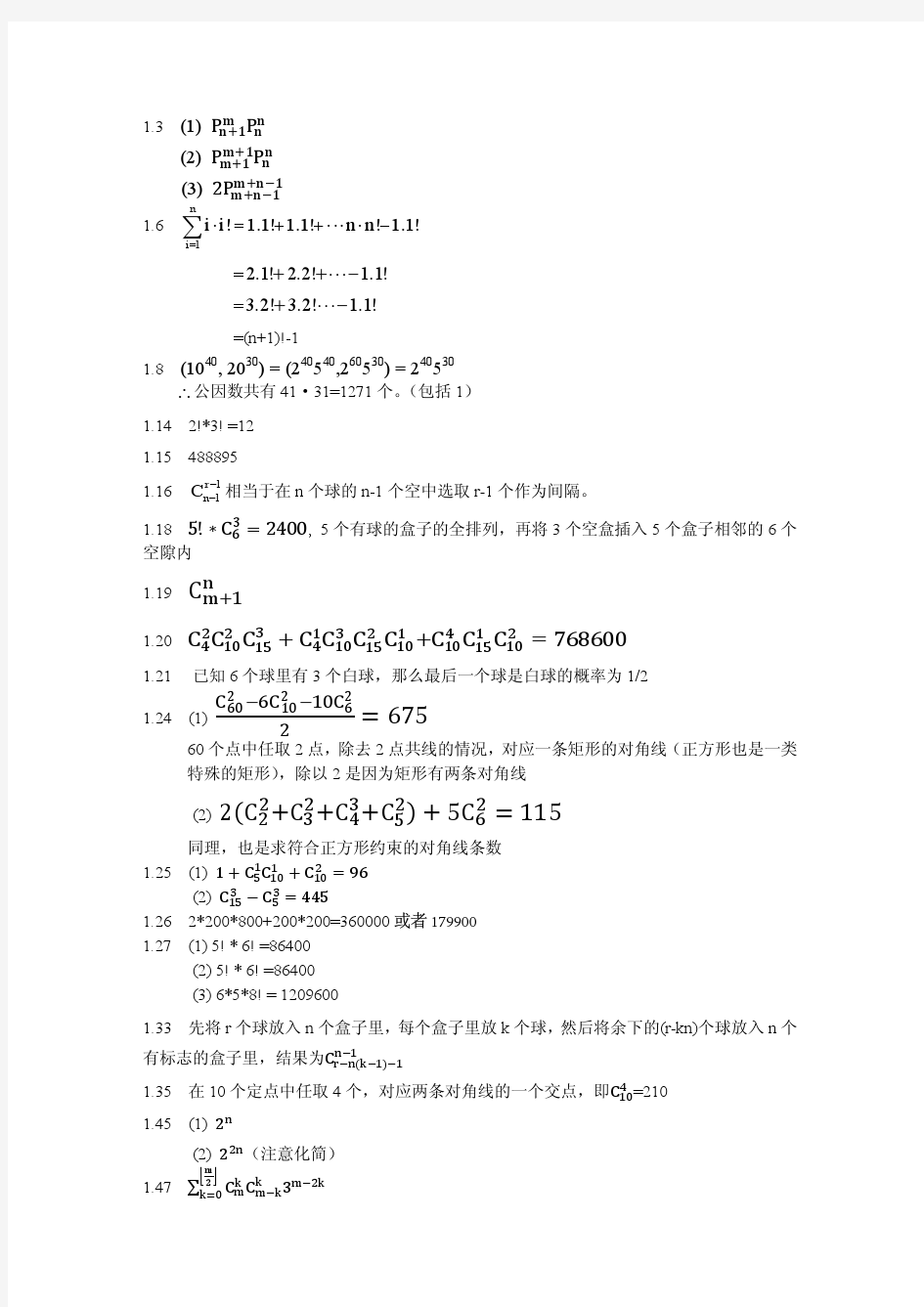 组合数学第一章作业答案