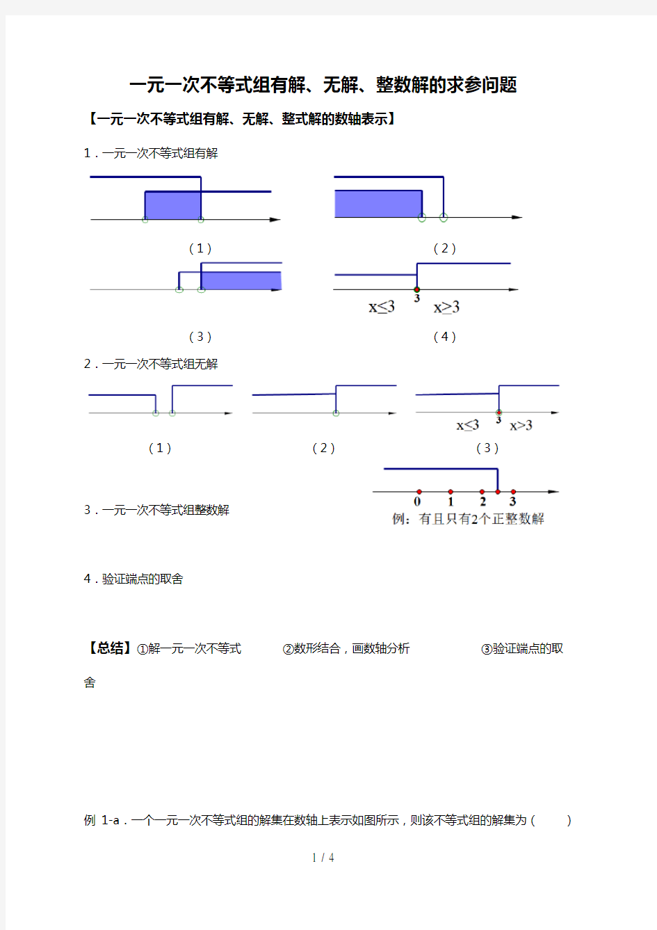 一元一次不等式组有解无解整数解求参问题