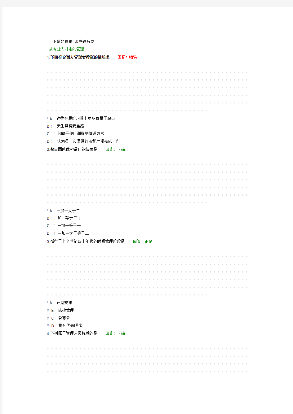 从专业人才走向管理试题