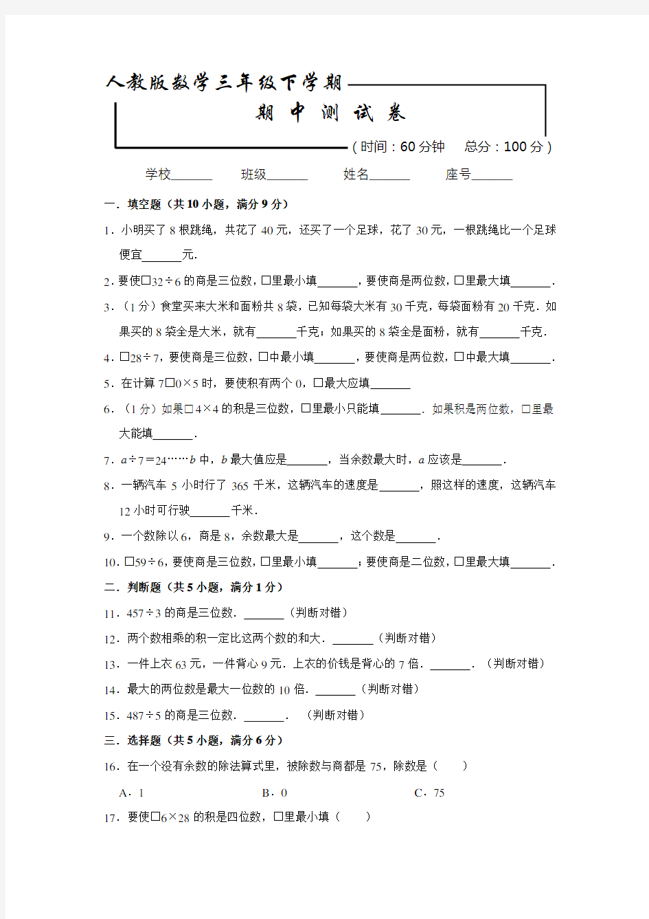 人教版三年级下册数学《期中测试题》(附答案解析)