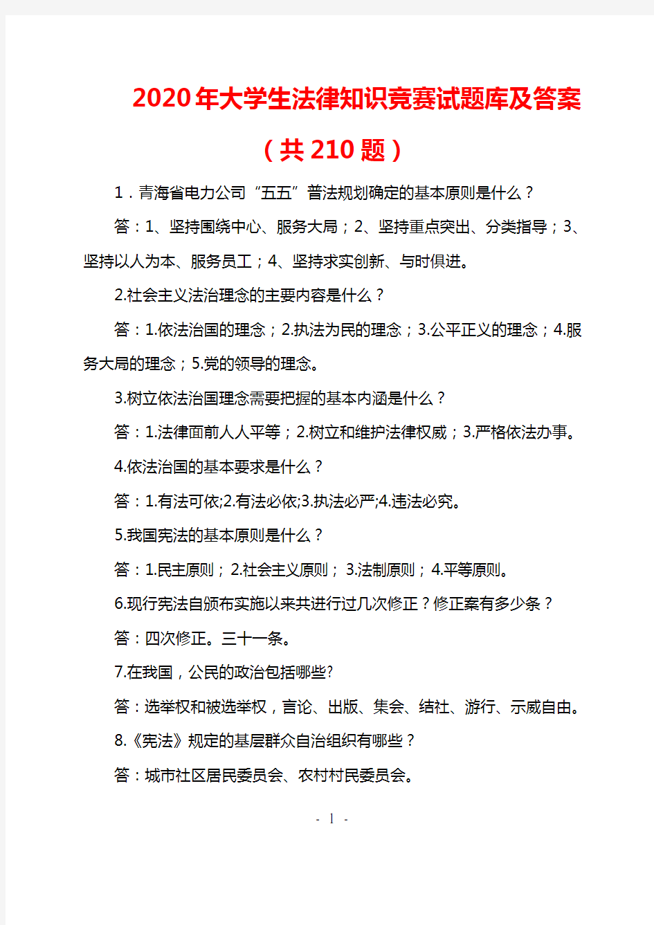 2020年大学生法律知识竞赛试题库及答案(共210题)