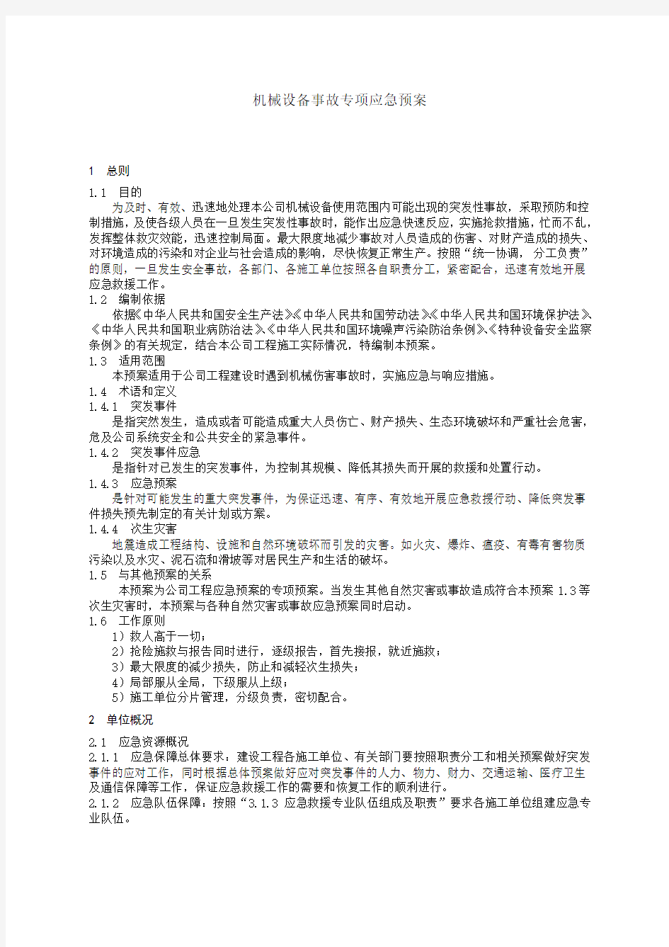 机械设备事故应急预案 (2)