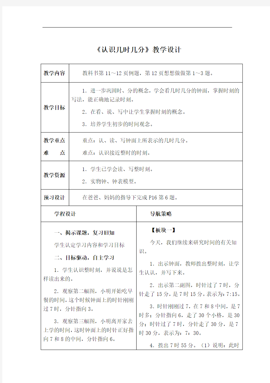 《认识几时几分》教学设计2