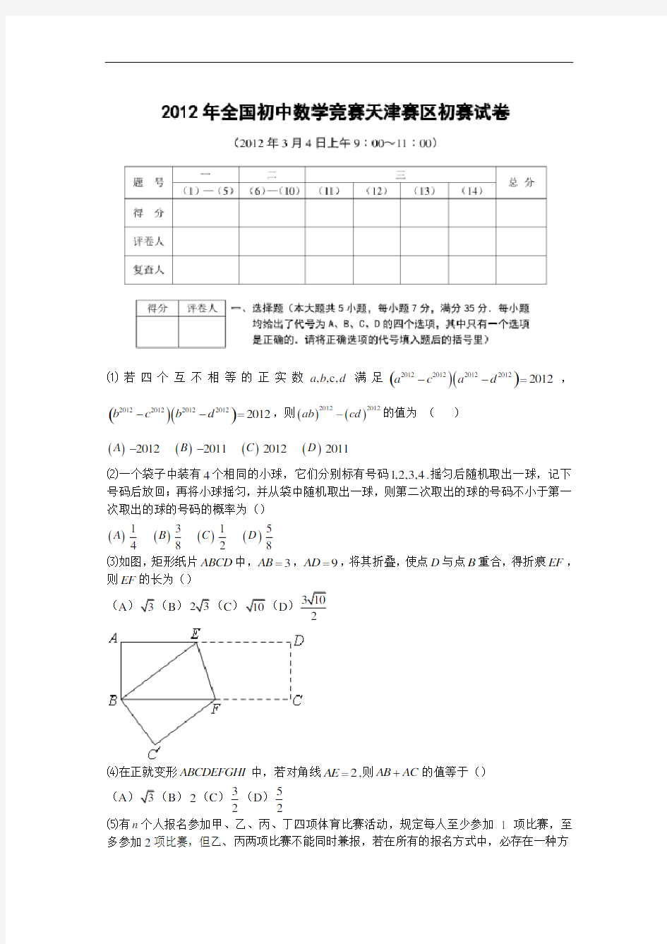 2012年全国初中数学竞赛天津赛区初赛试题(含答案)[1]