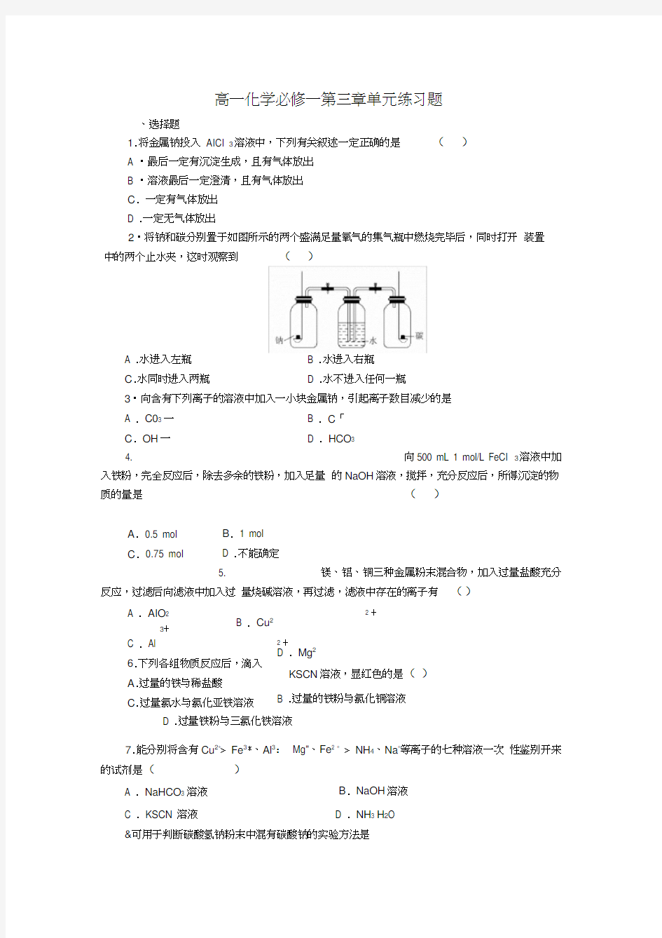 高一化学必修一第三章单元练习题