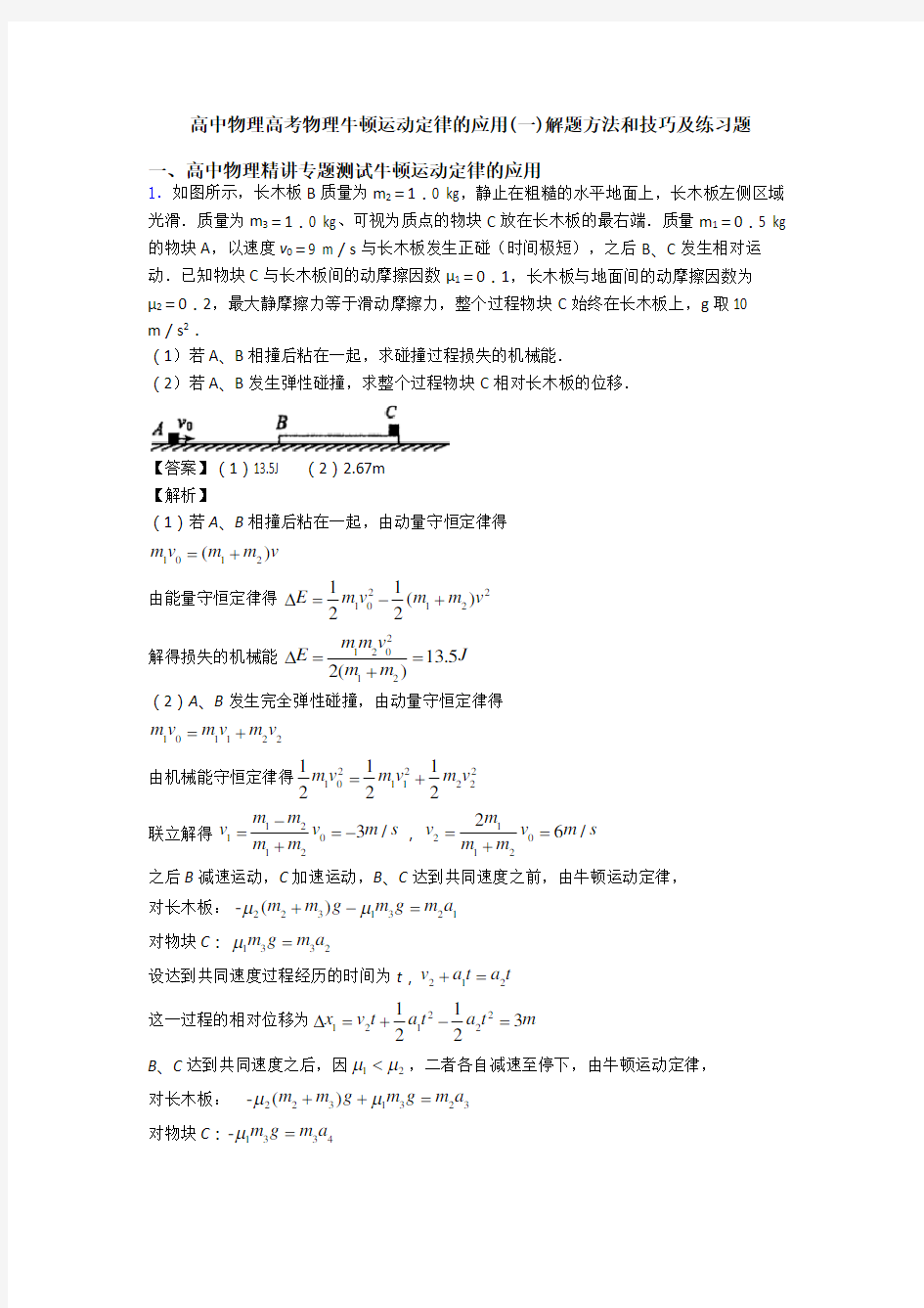 高中物理高考物理牛顿运动定律的应用(一)解题方法和技巧及练习题