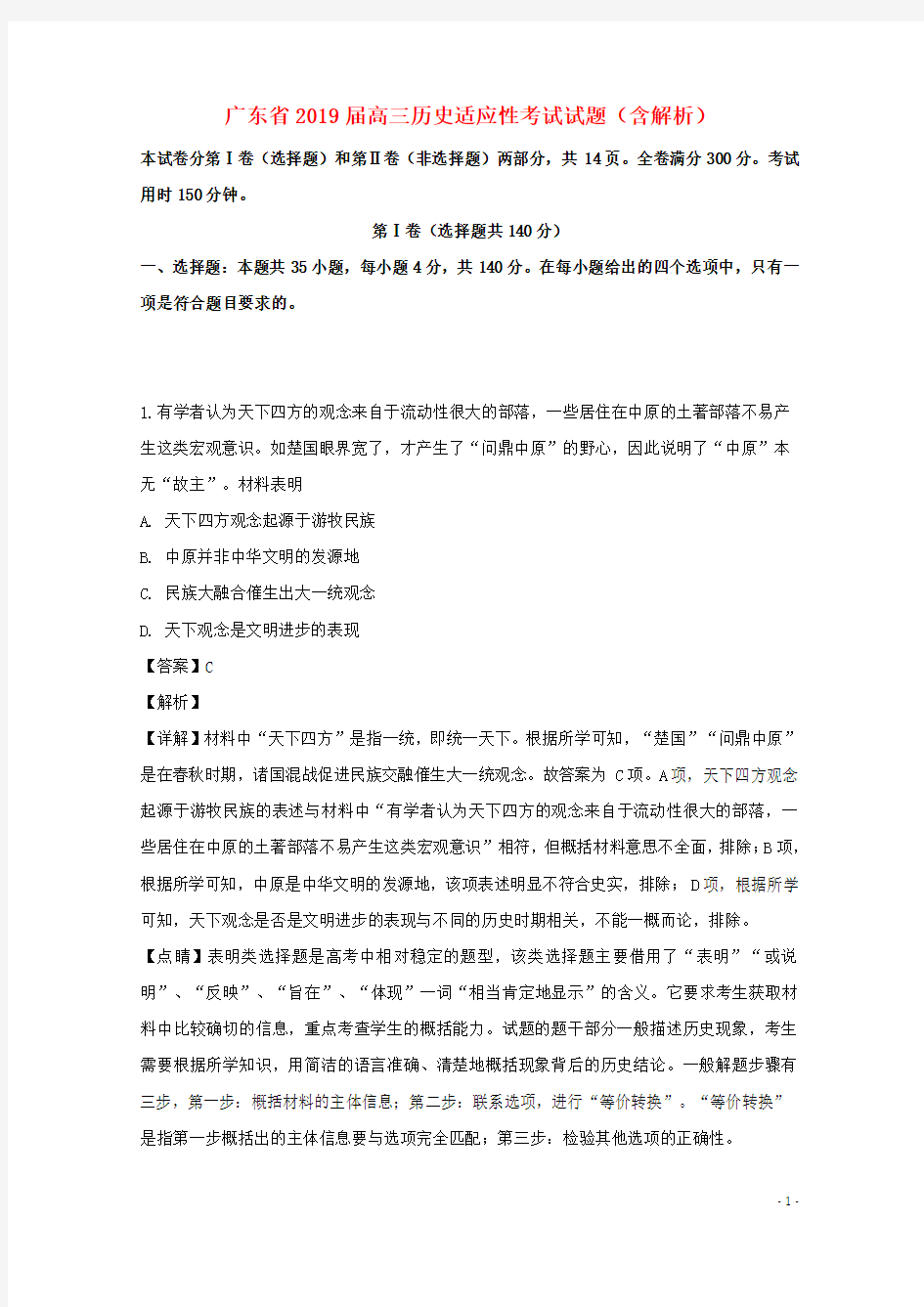 广东省2019届高三历史适应性考试试题(含解析)