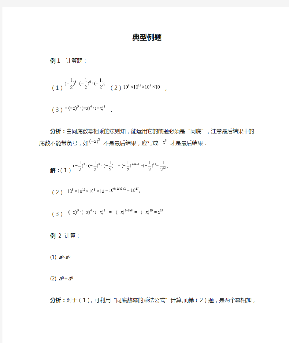 (完整版)同底数幂的乘法典型例题