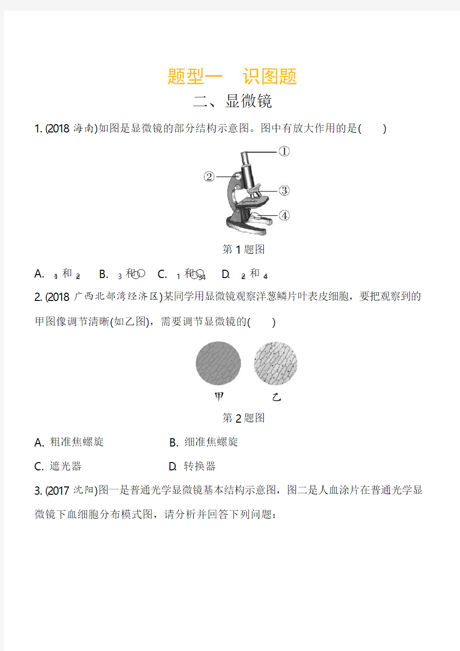 2019年中考生物重点题型突破题型一识图题2.显微镜(含答案解析)