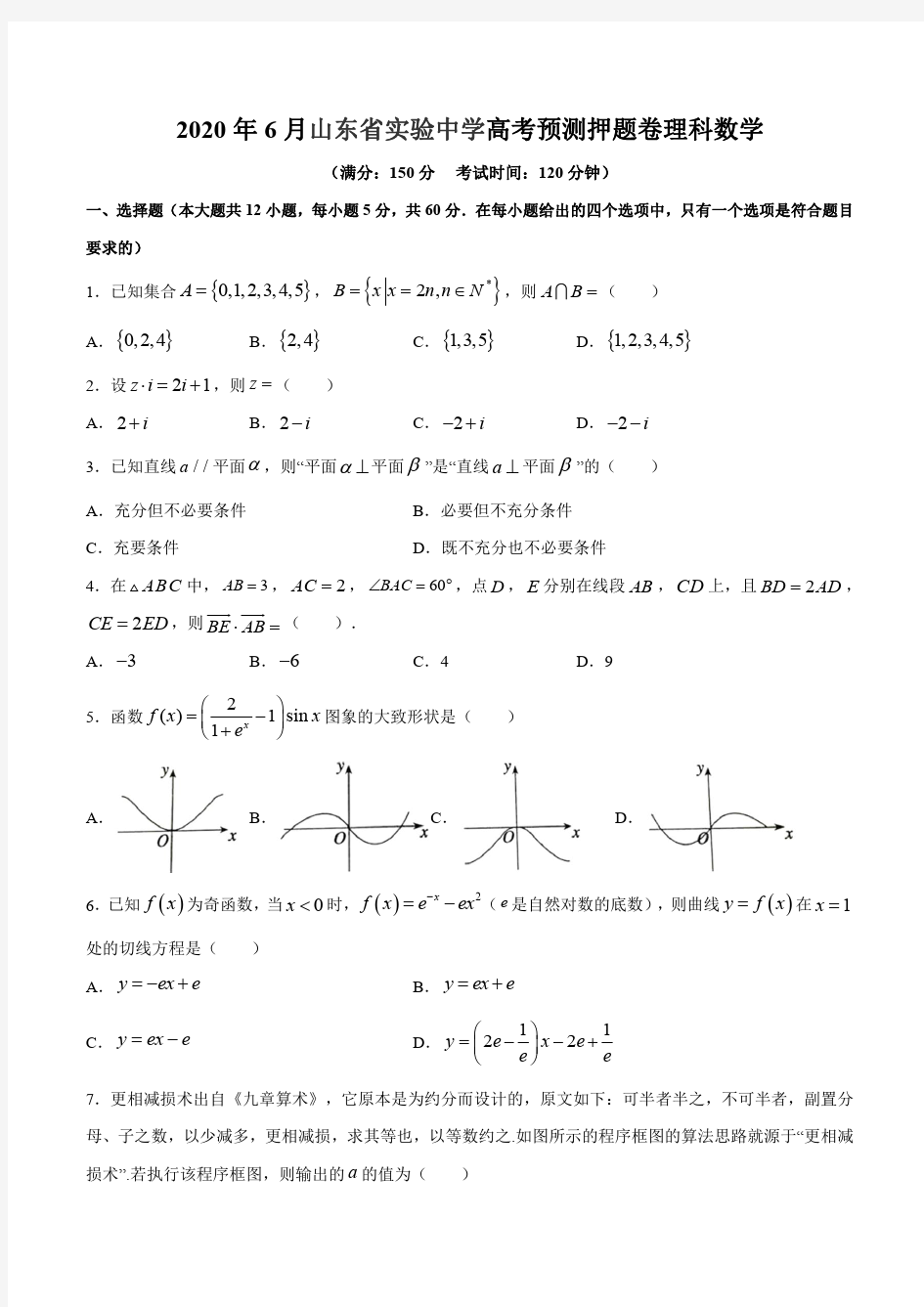 2020年6月山东省实验中学高考预测押题卷理科数学(原卷版)