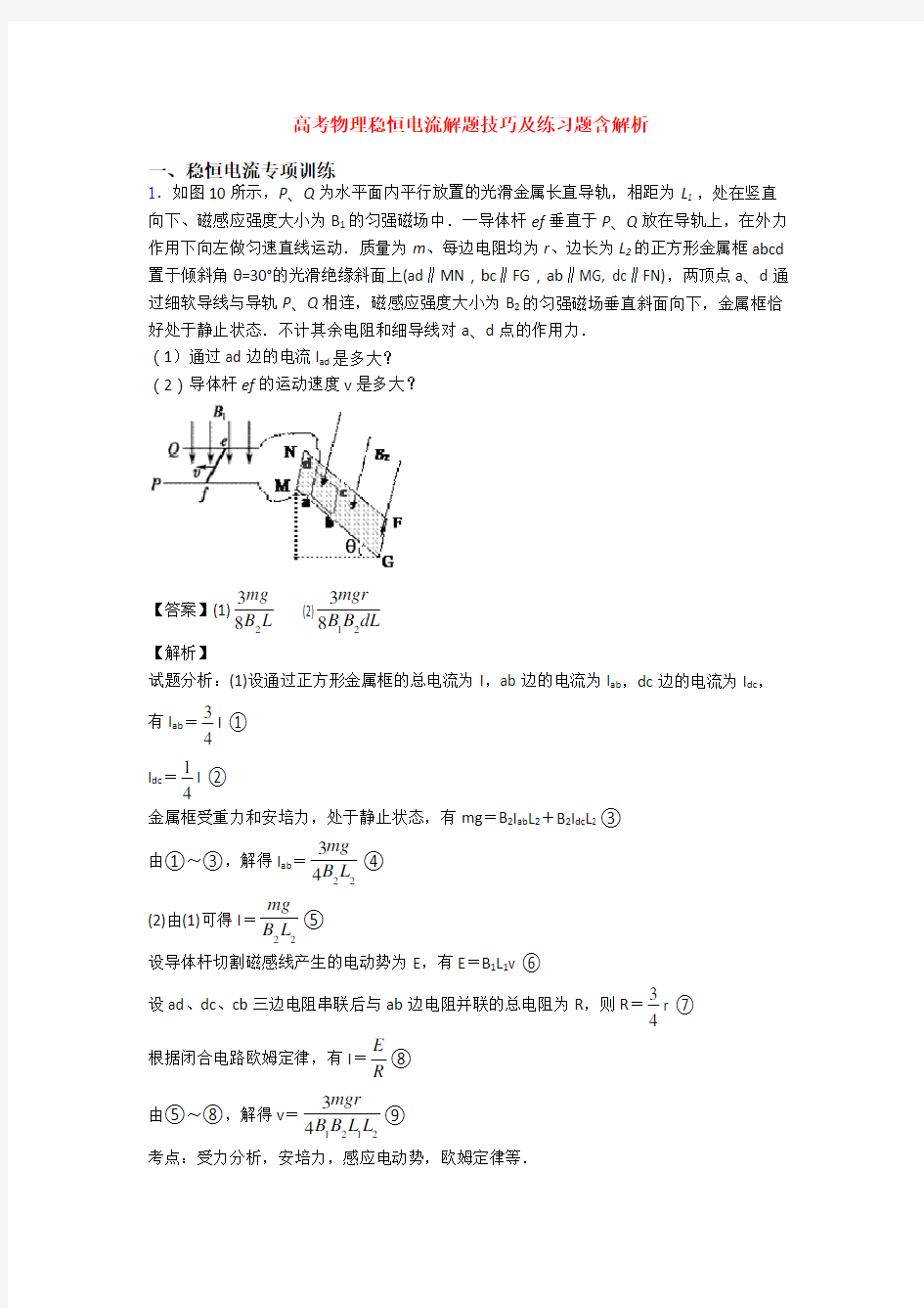 高考物理稳恒电流解题技巧及练习题含解析