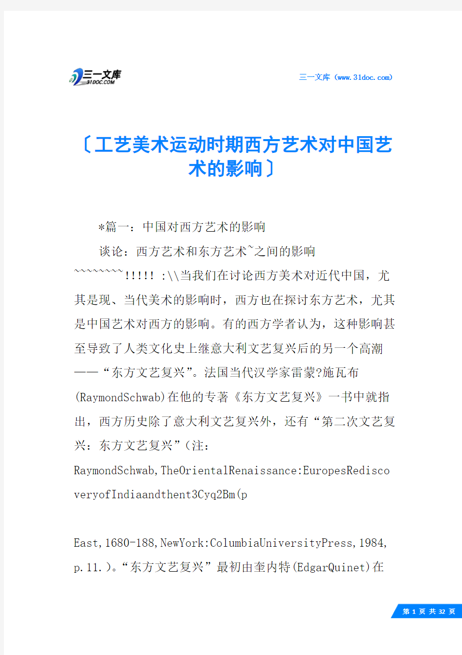 工艺美术运动时期西方艺术对中国艺术的影响