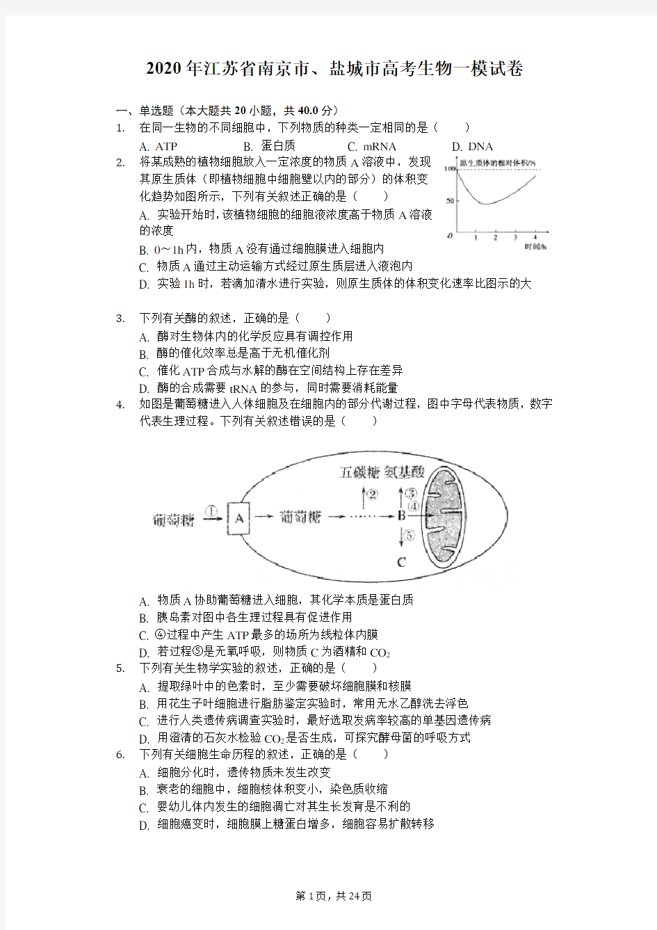 2020年江苏省南京市、盐城市高考生物一模试卷(含答案解析)