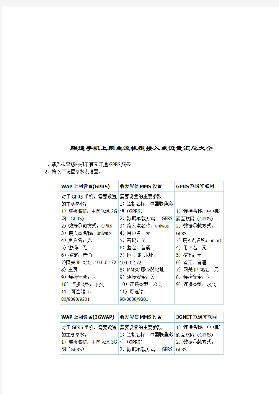 联通手机上网主流机型接入点设置