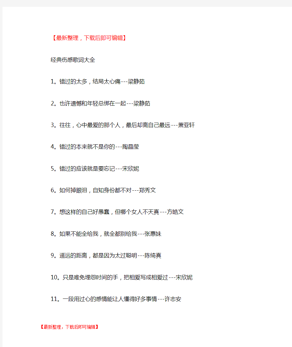 经典伤感歌词大全(精编文档).doc