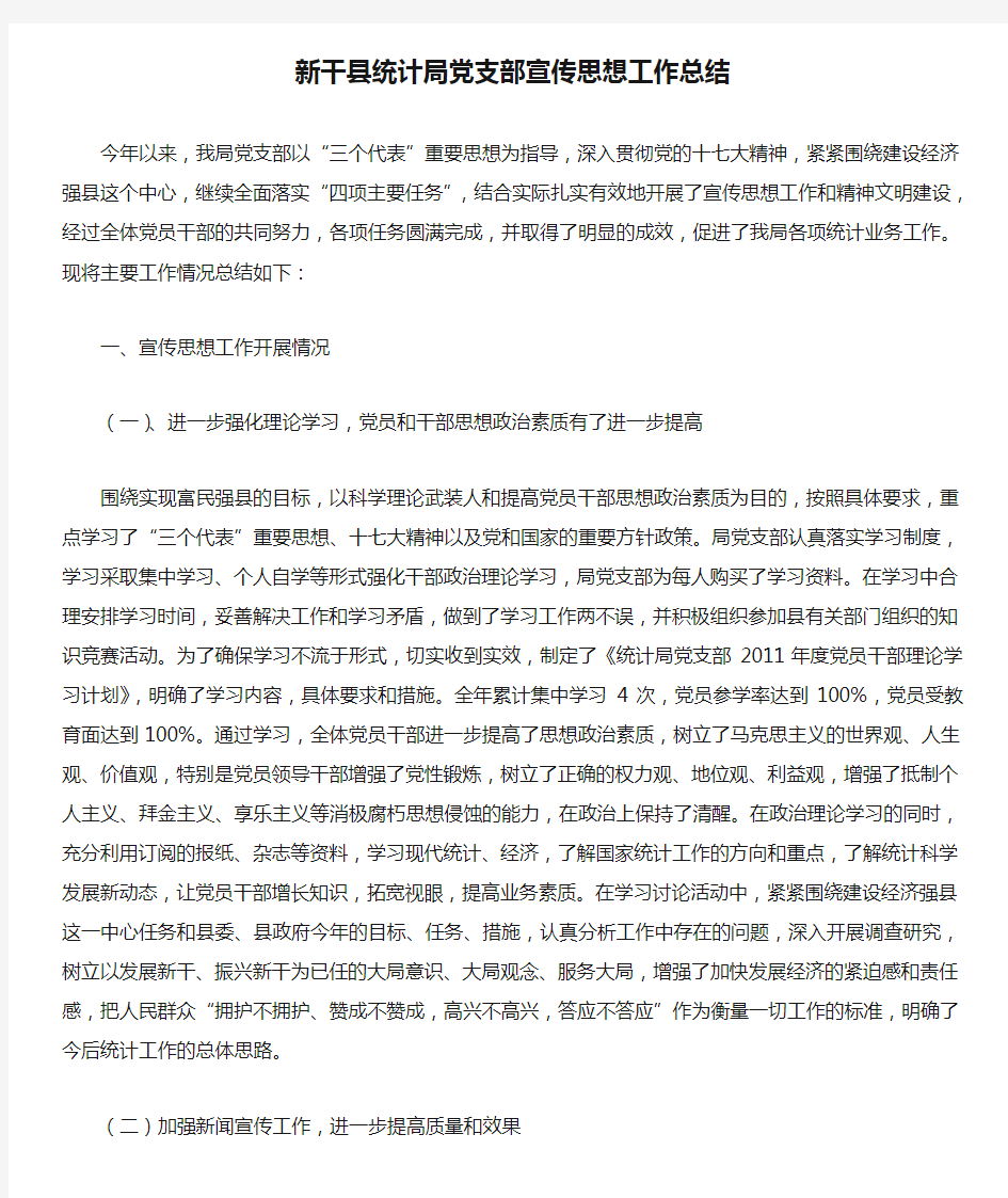 新干县统计局党支部宣传思想工作总结