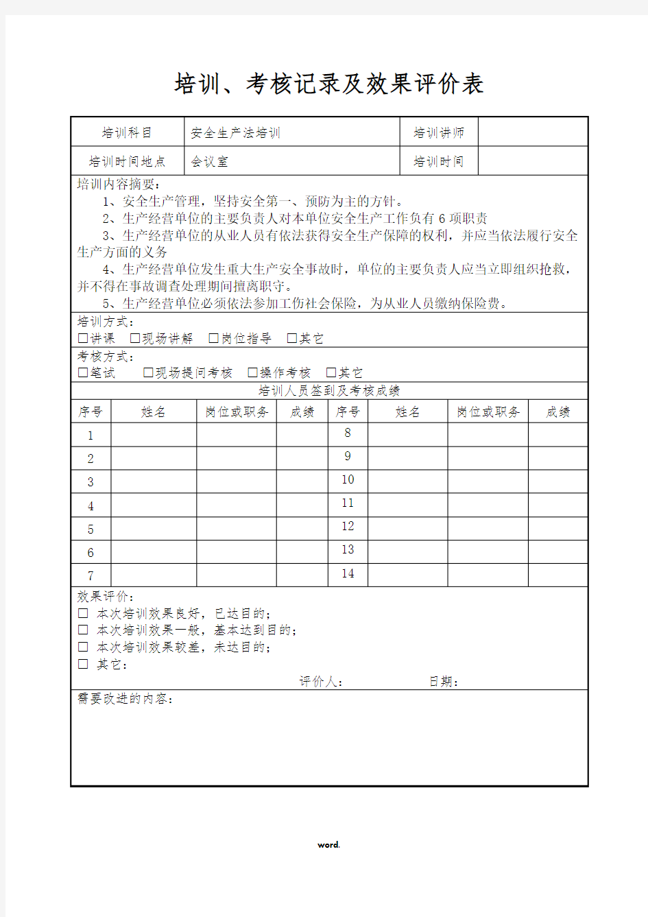 培训记录及效果评价表#精选.