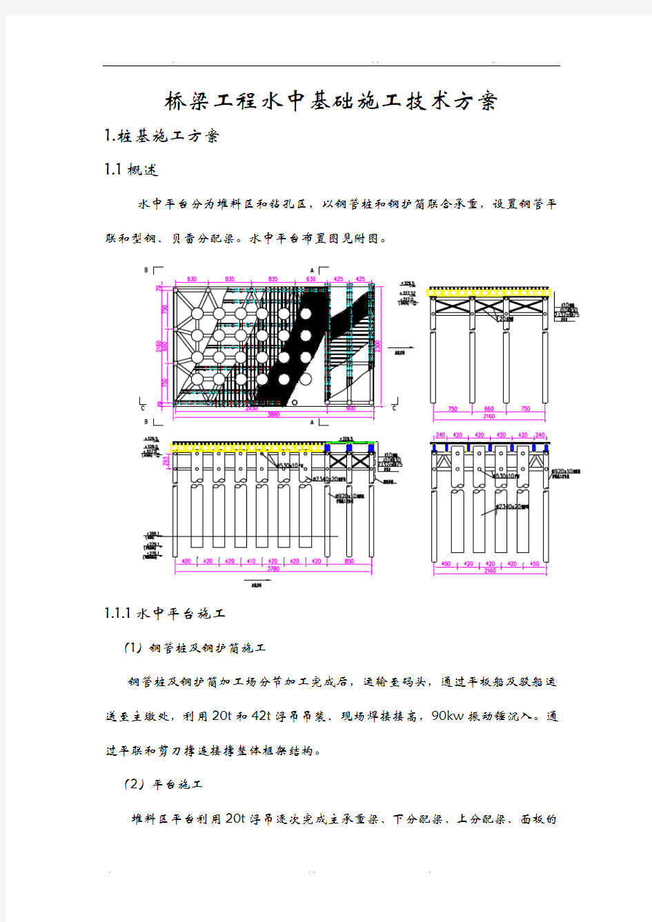 桥梁工程水中基础施工技术方案