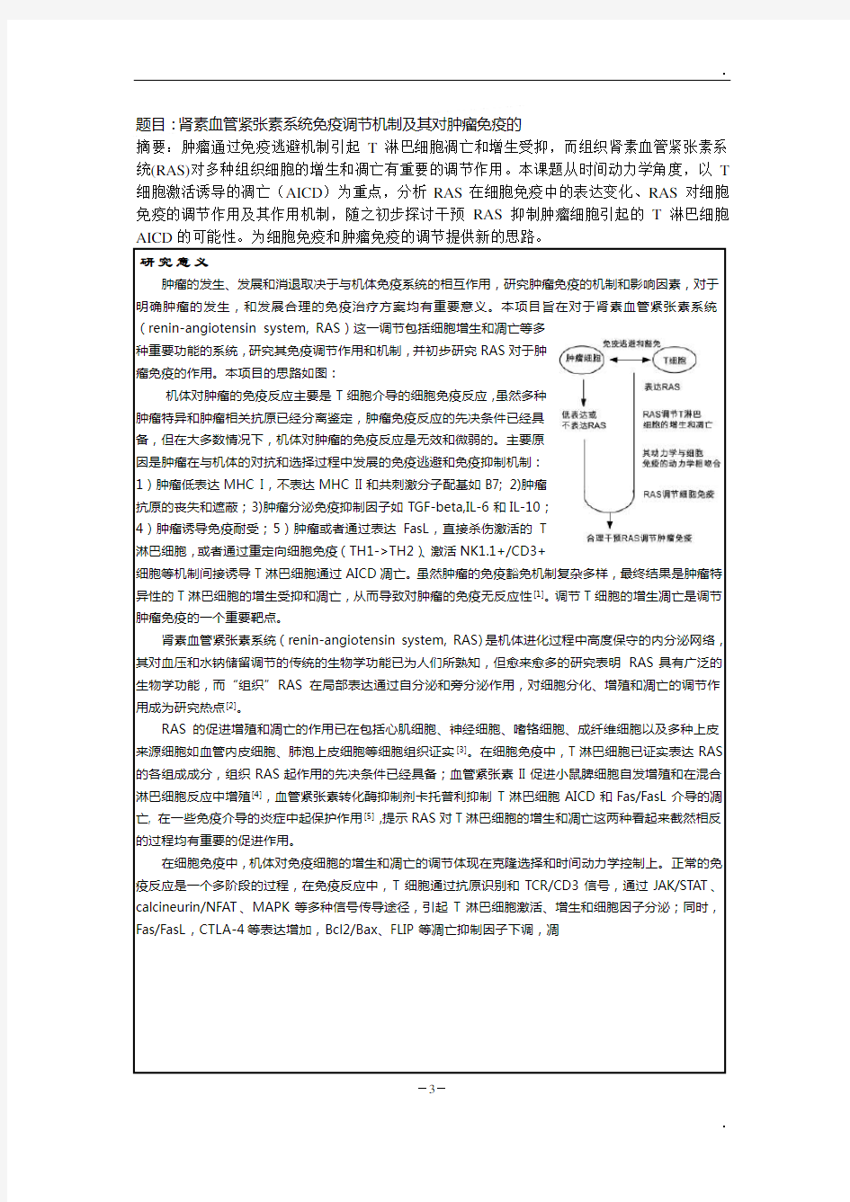 20026809肾素血管紧张素系统免疫调节机制及其对肿瘤免疫的