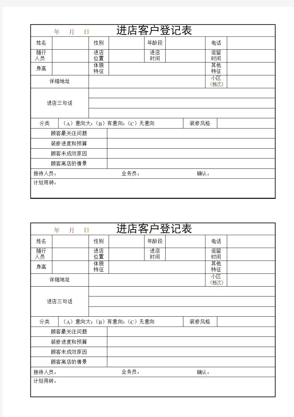 进店客户登记表