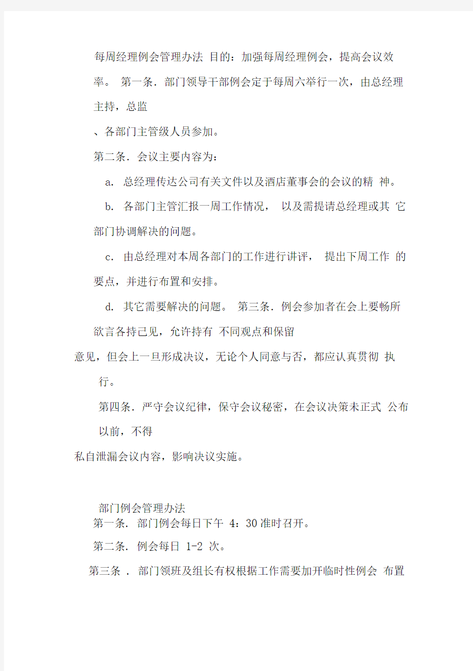 公司例会管理制度