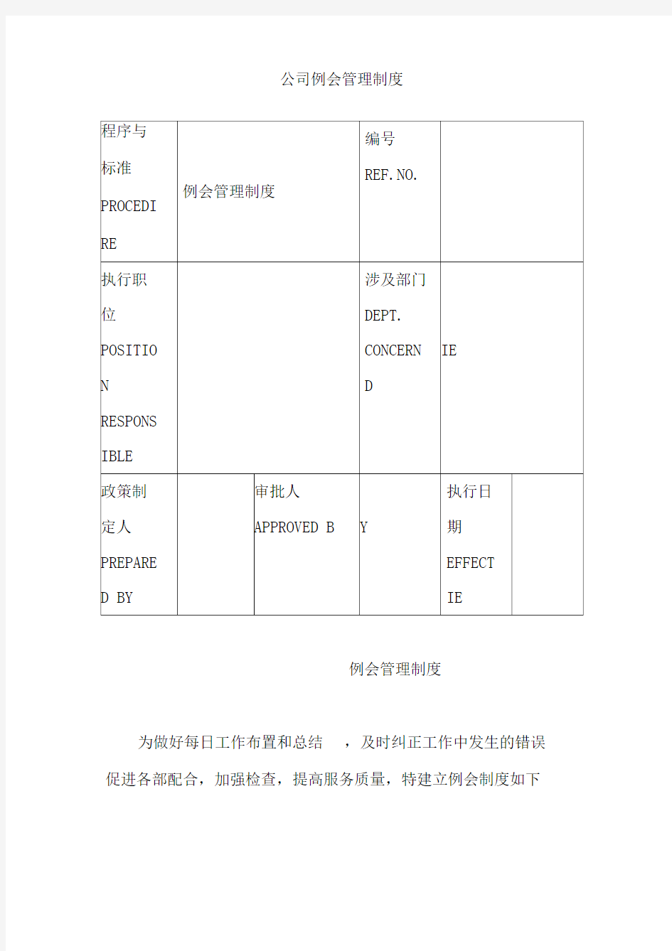 公司例会管理制度