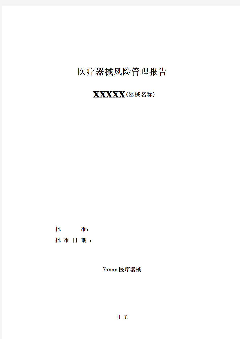 10安全风险分析报告模板(一类产品备案)