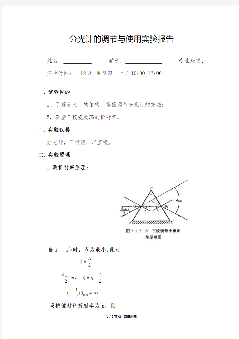 分光计的调节与使用实验报告