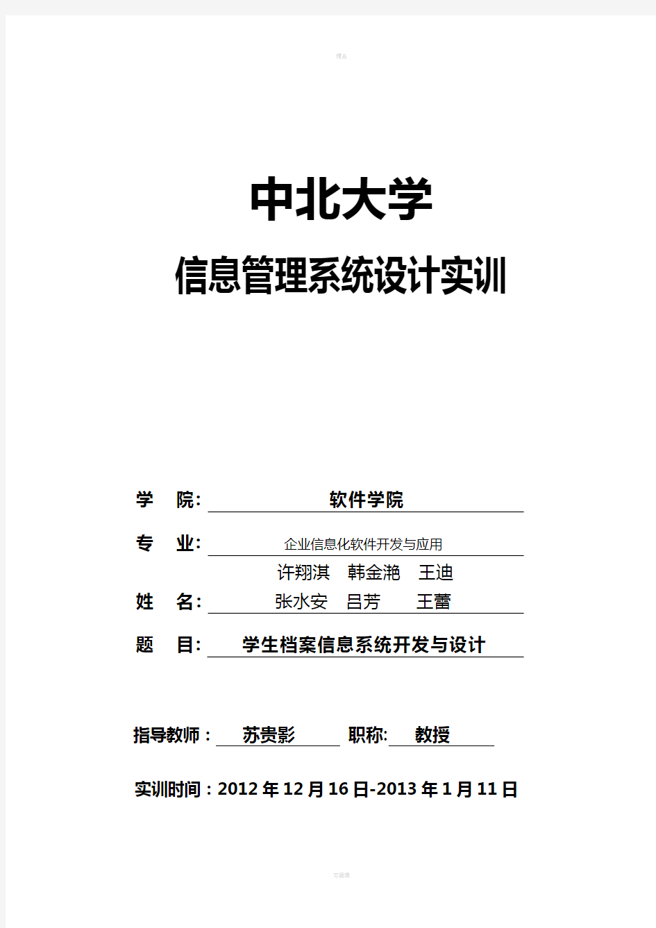 学生档案信息系统设计与开发总实验报告