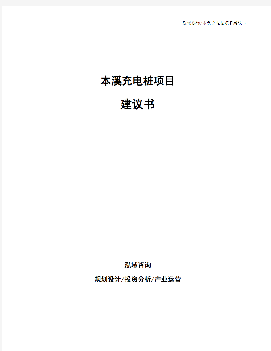 本溪充电桩项目建议书