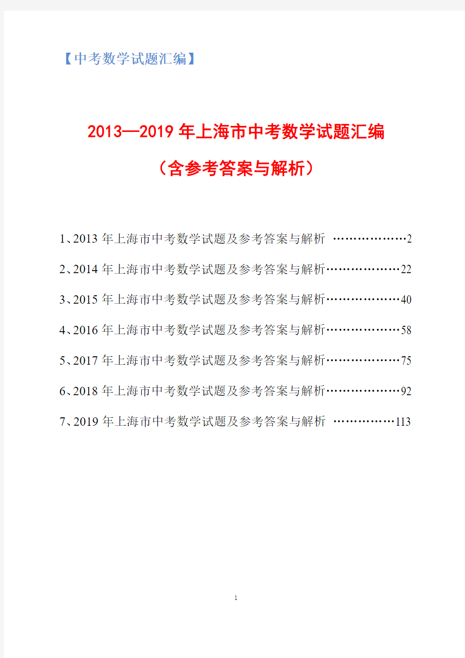 2013-2019年上海市中考数学试题汇编(含参考答案与解析)