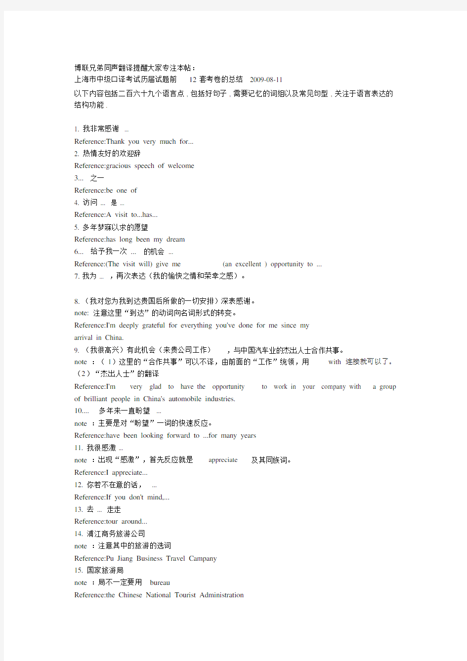 上海市中级口译考试总结出来的269个语言点,必须学会,流利背熟.doc