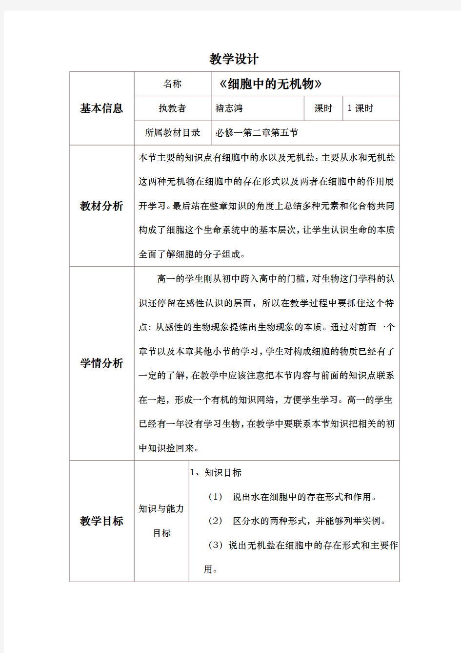 细胞中的无机物教学设计说明