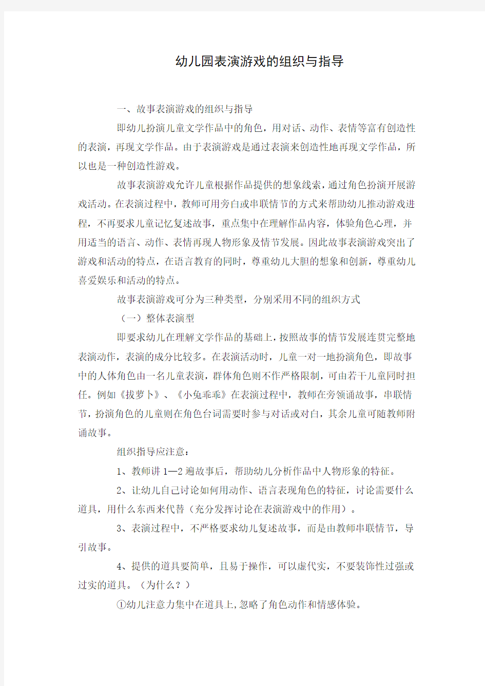 关于幼儿园表演游戏的组织与指导