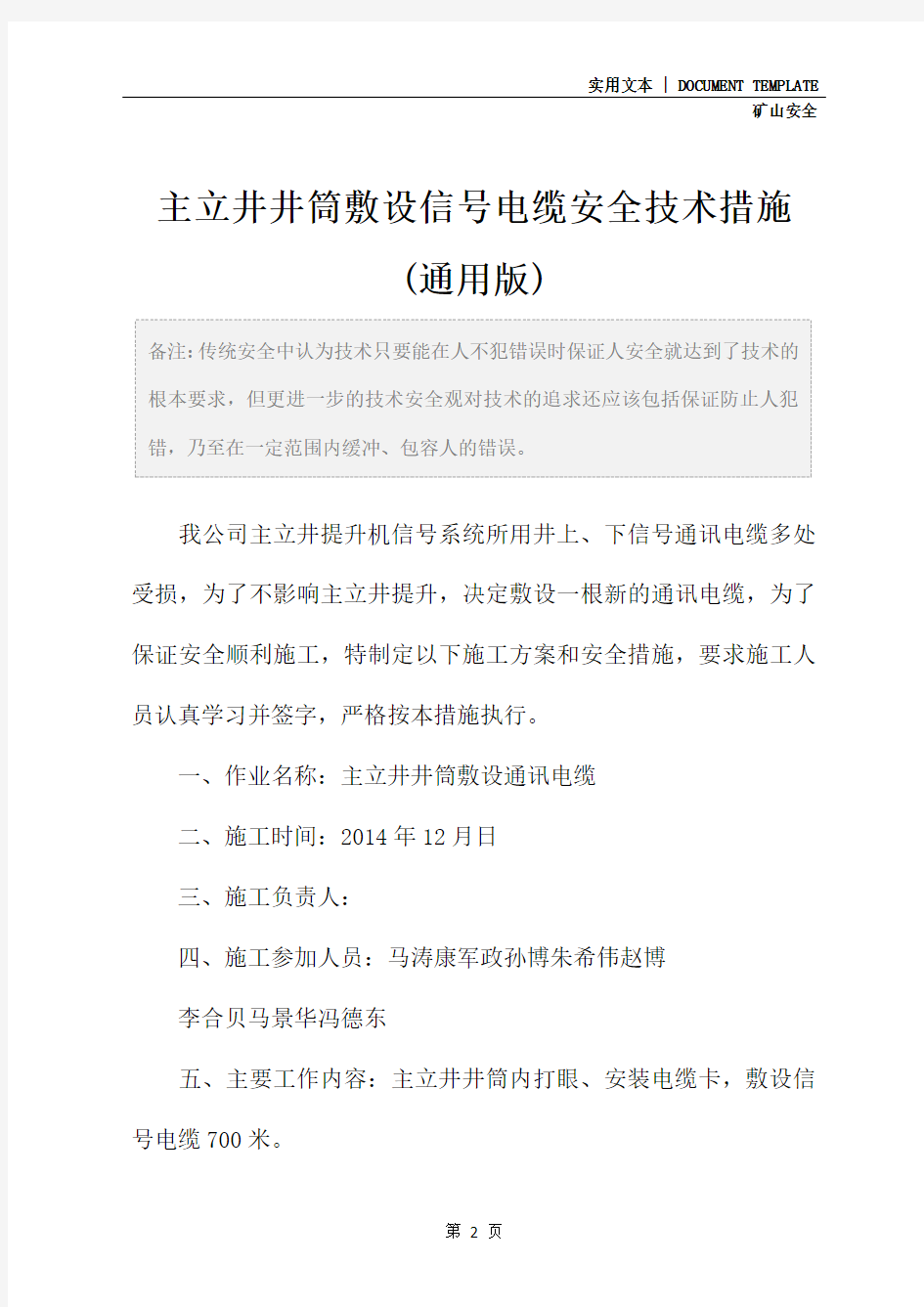 主立井井筒敷设信号电缆安全技术措施(通用版)