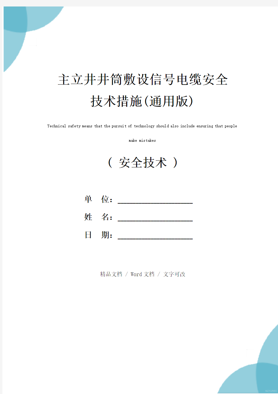 主立井井筒敷设信号电缆安全技术措施(通用版)