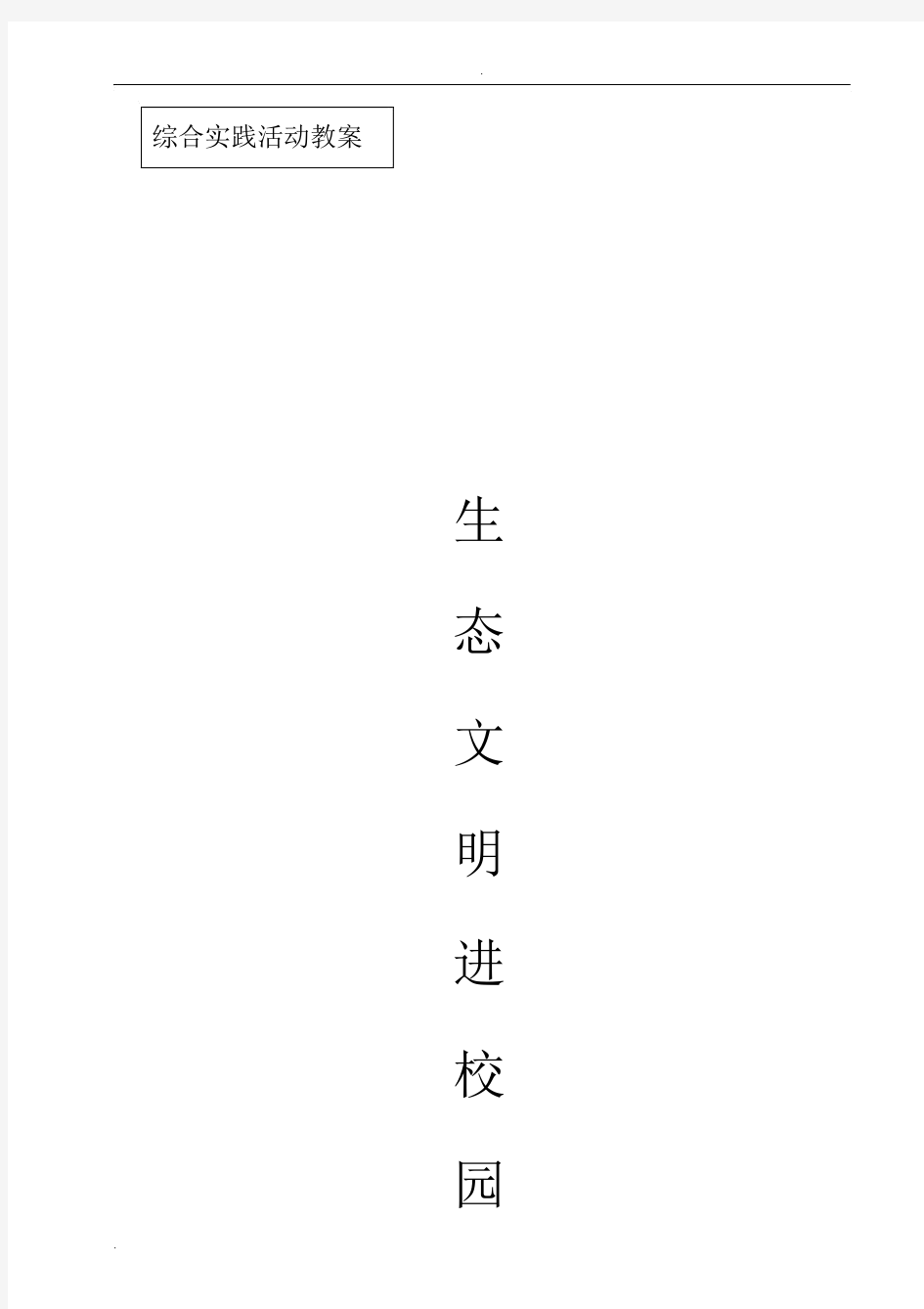 生态文明进校园教案.docx