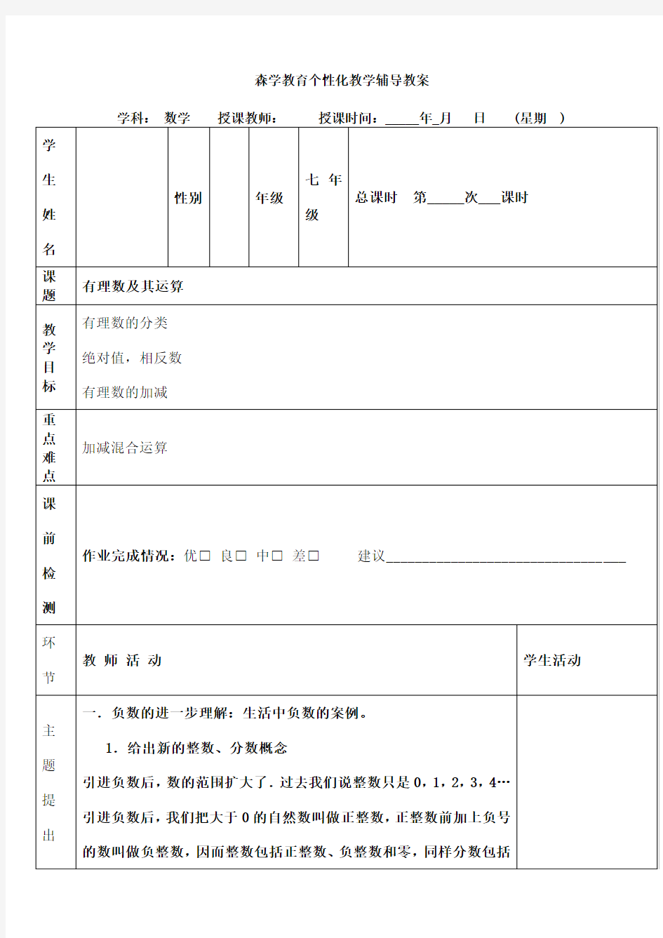 北师大版七年级有理数教案