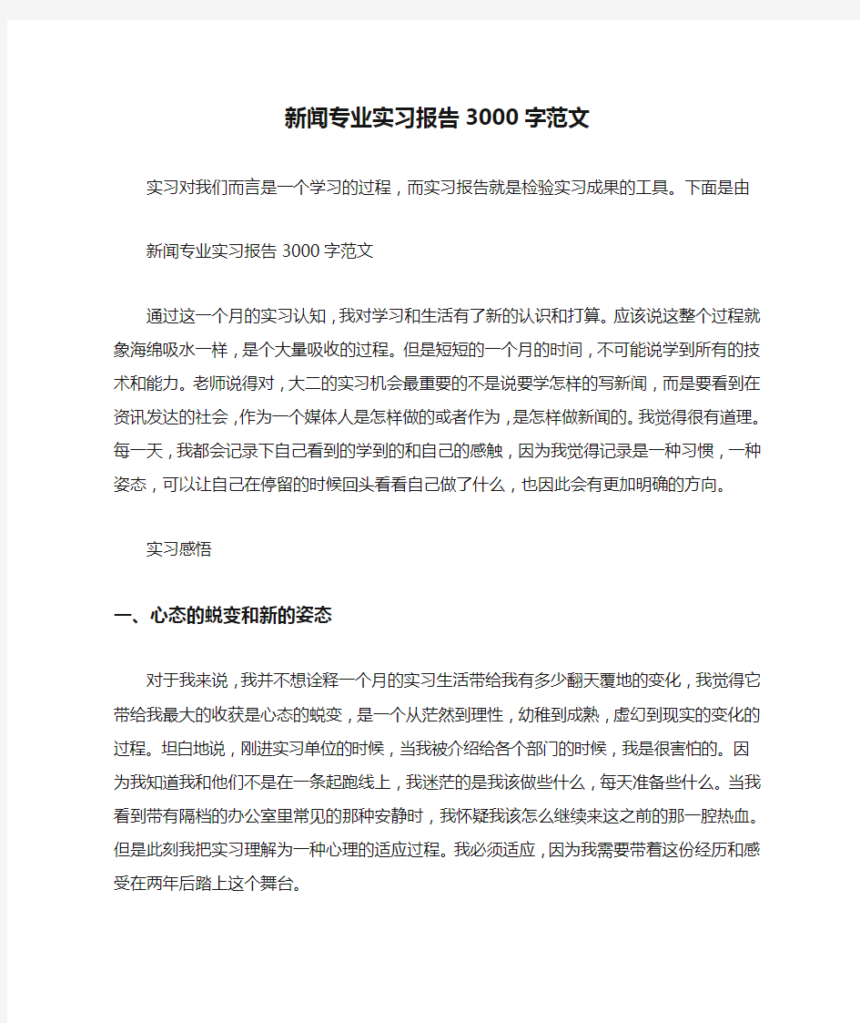 新闻专业实习报告3000字范文