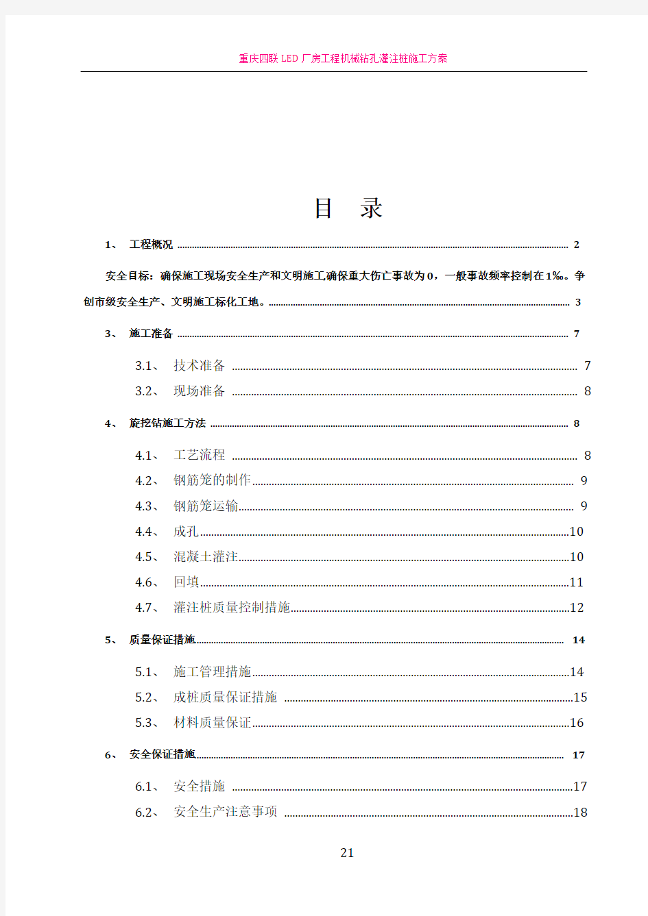 旋挖钻孔灌注桩施工方案71718