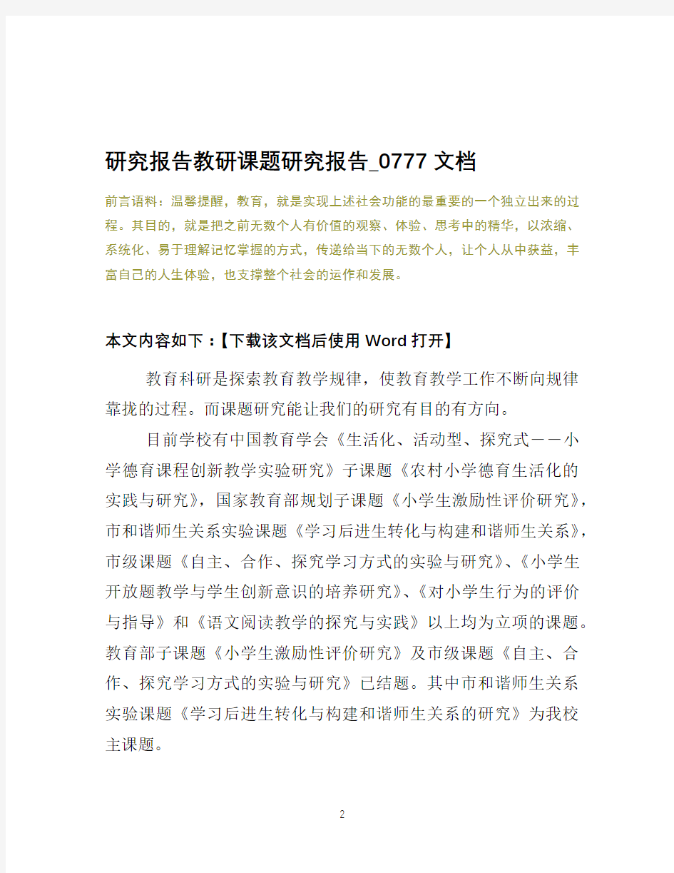 研究报告教研课题研究报告_0777文档