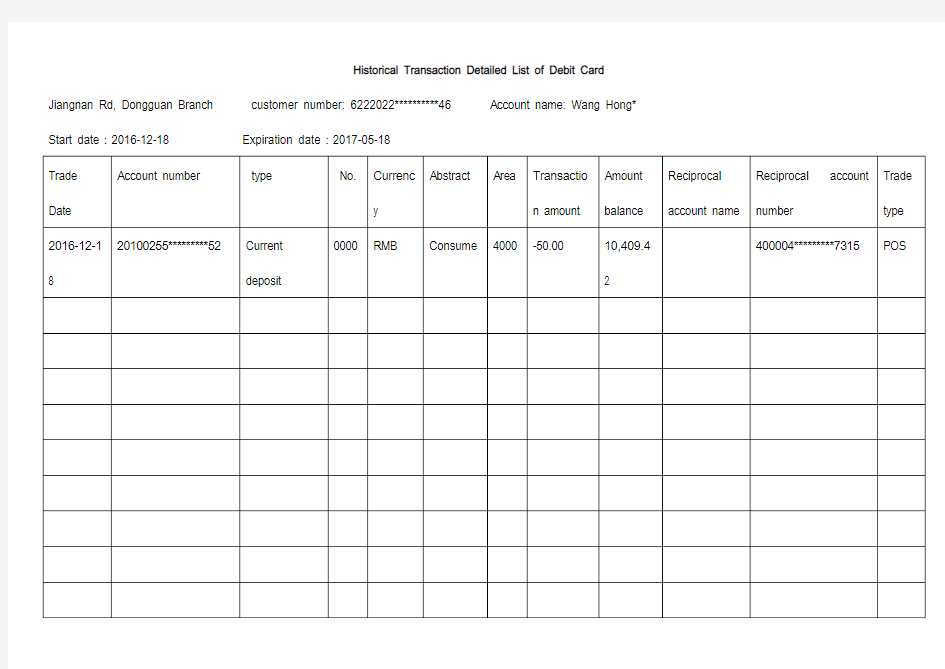 借记卡账户历史明细清单