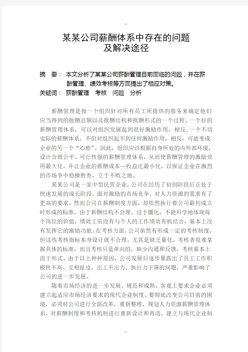 某某公司薪酬体系中存在的问题及对策