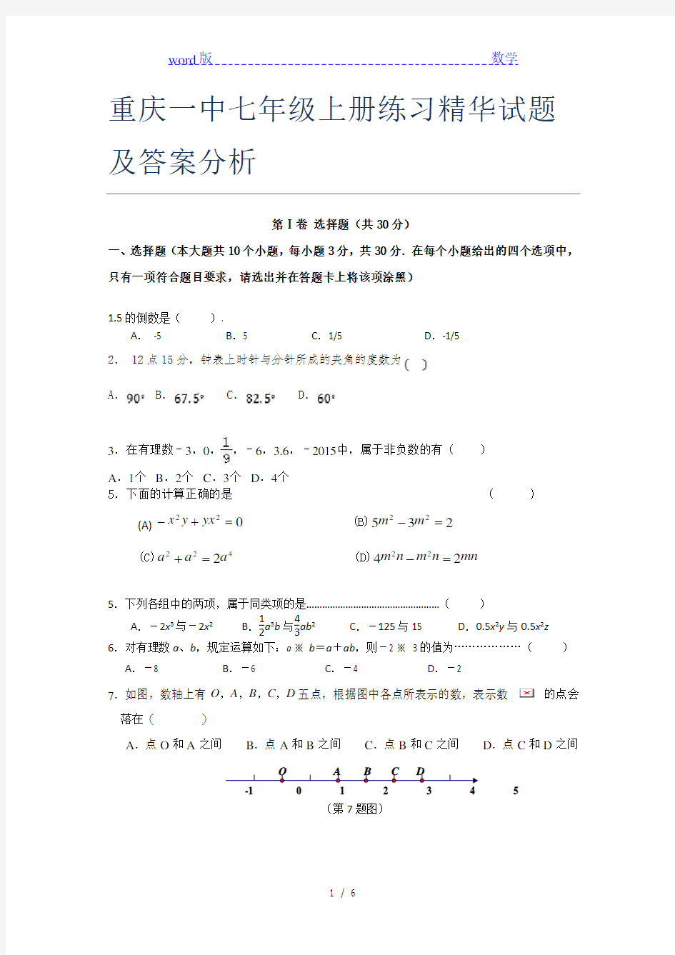 重庆一中七年级上册练习精华试题及答案分析