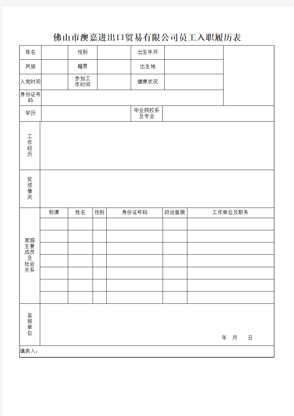 员工履历表模板及填写说明