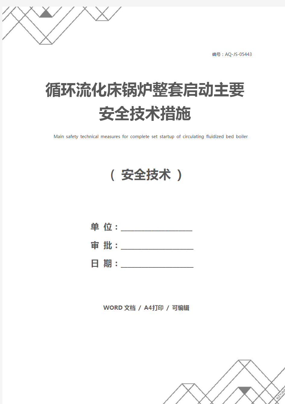 循环流化床锅炉整套启动主要安全技术措施