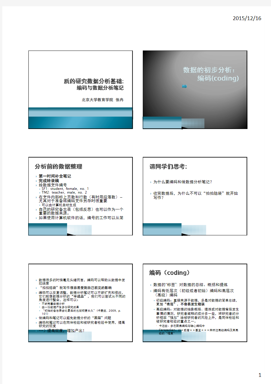 Nvivo课程核心资料!!!质的研究数据分析基础：编码和备忘录详细版 (1)