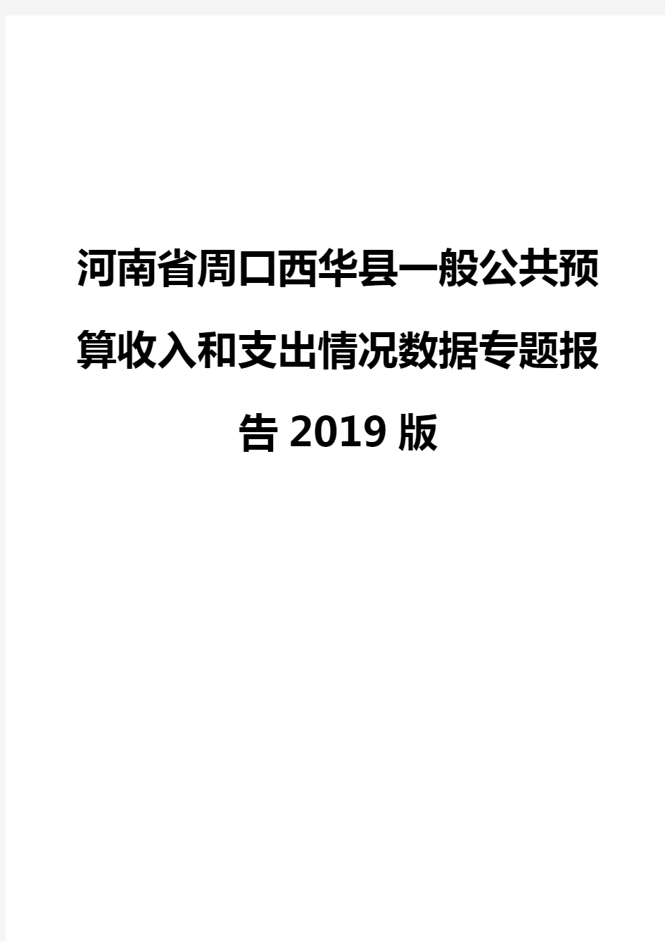 河南省周口西华县一般公共预算收入和支出情况数据专题报告2019版