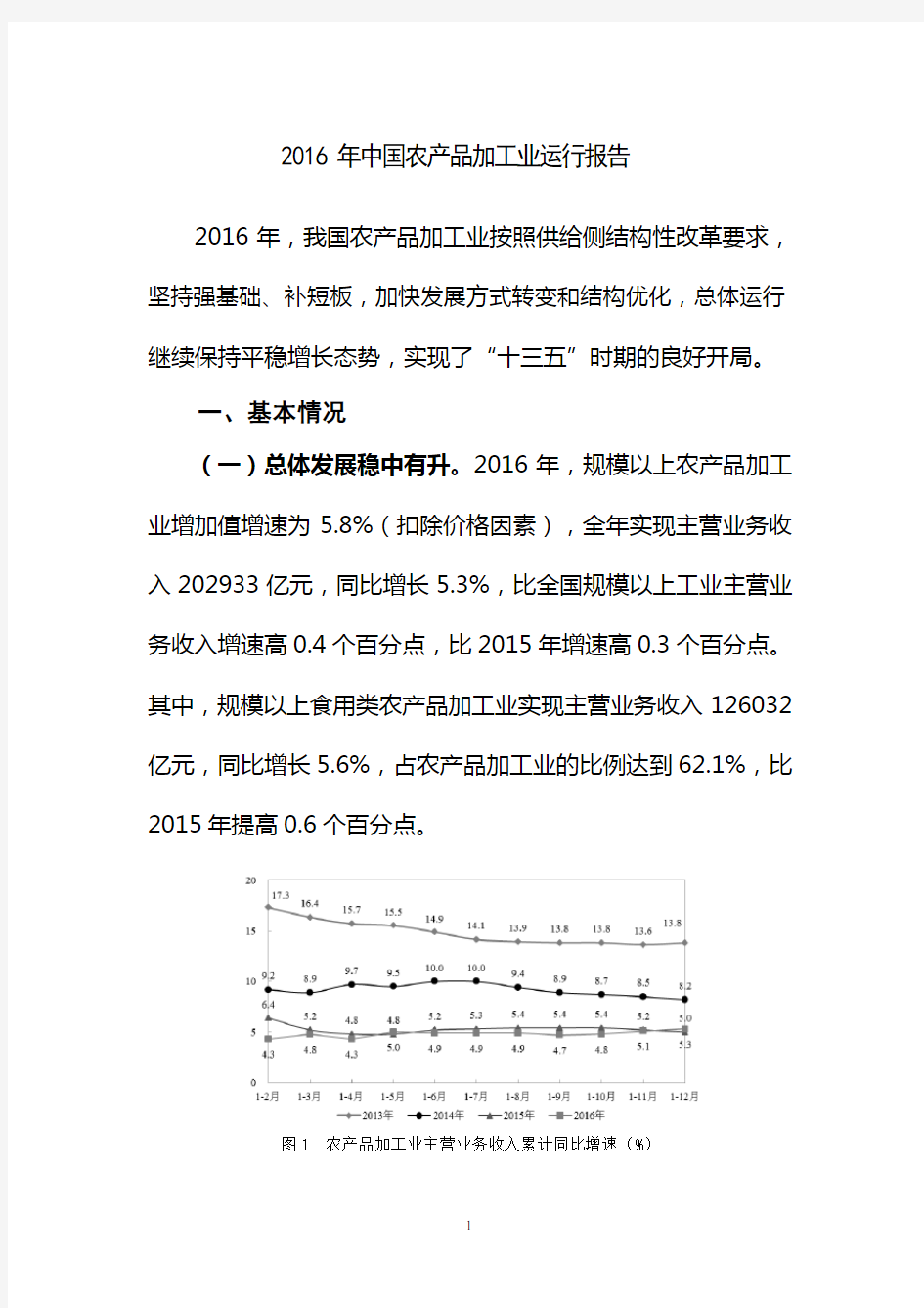 2016年中国农产品加工业运行报告