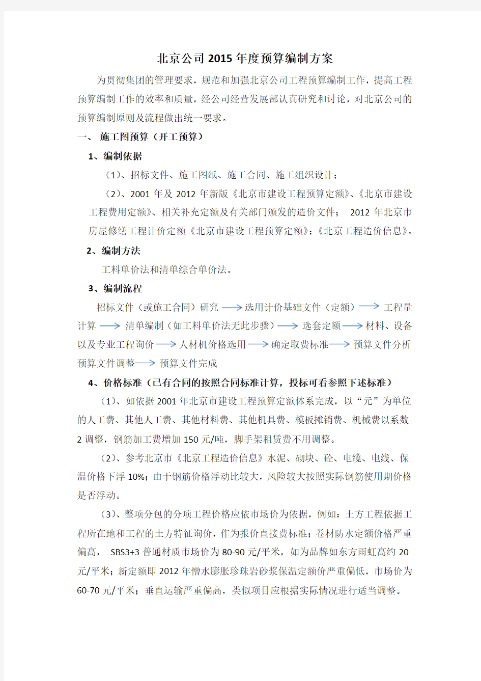 工程预算编制方案